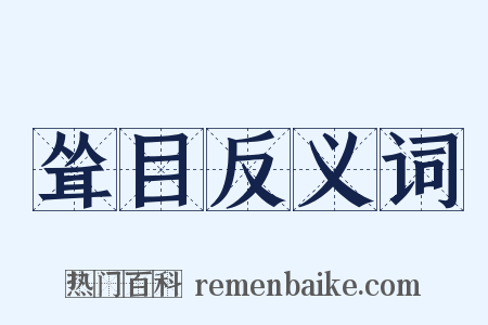 耸目反义词是什么意思的图片